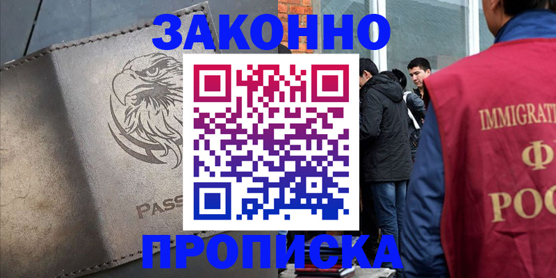 прописка законно в Омске