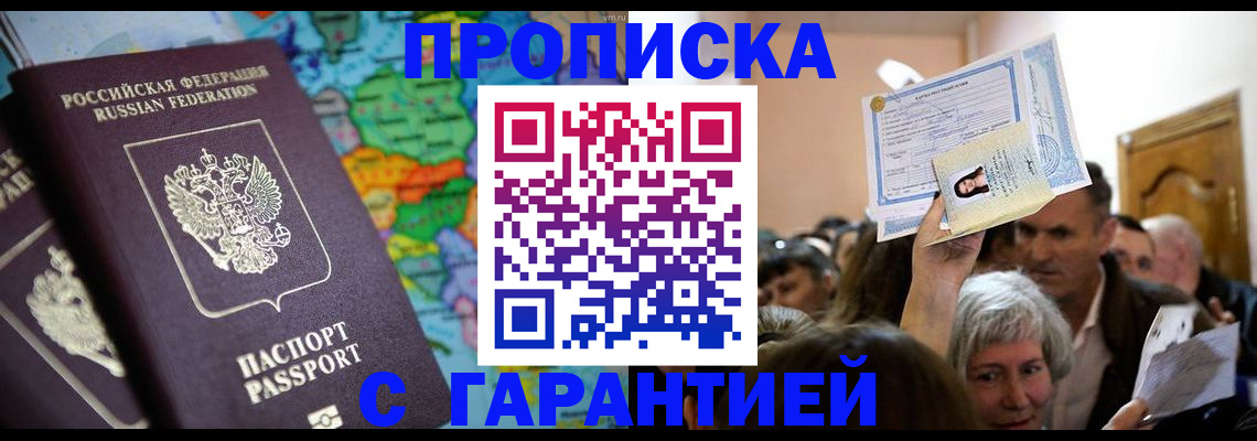 прописка законно в Омске